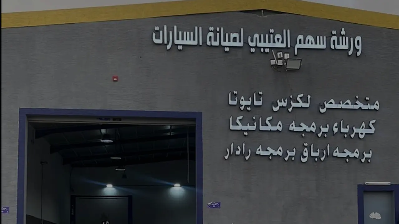 واجهة ورشة سهم العتيبي لصيانة السيارات في حي الرمال شرق الرياض